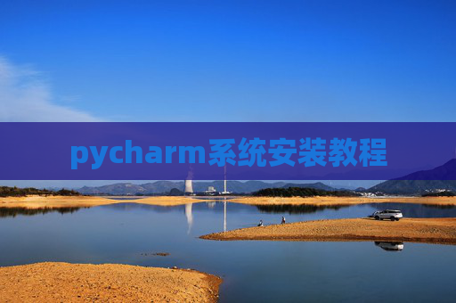 pycharm系统安装教程
